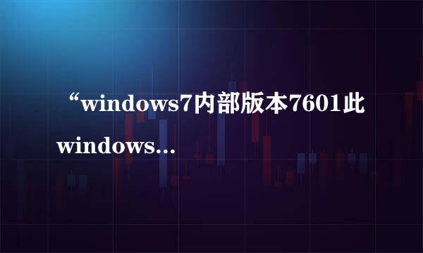 “windows7内部版本7601此windows副本不是正版”怎么办