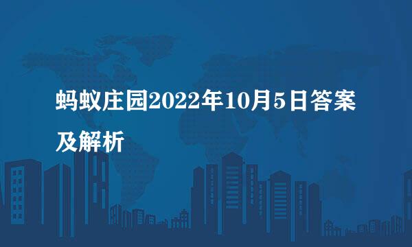 蚂蚁庄园2022年10月5日答案及解析