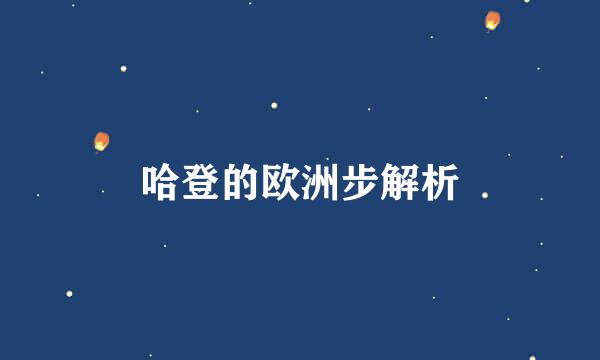 哈登的欧洲步解析