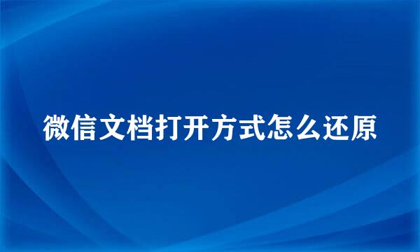 微信文档打开方式怎么还原