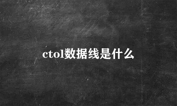 ctol数据线是什么