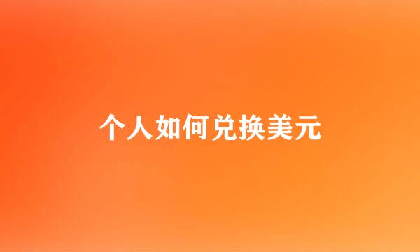 个人如何兑换美元