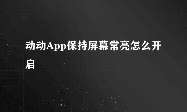 动动App保持屏幕常亮怎么开启