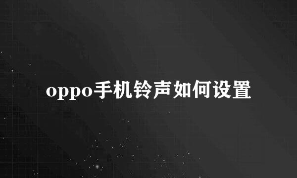 oppo手机铃声如何设置