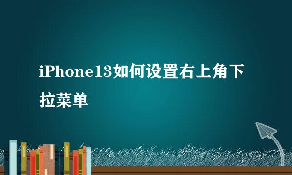 iPhone13如何设置右上角下拉菜单