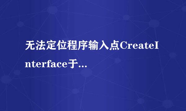 无法定位程序输入点CreateInterface于动态链接库steam-api.dll咋办