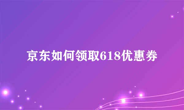 京东如何领取618优惠券