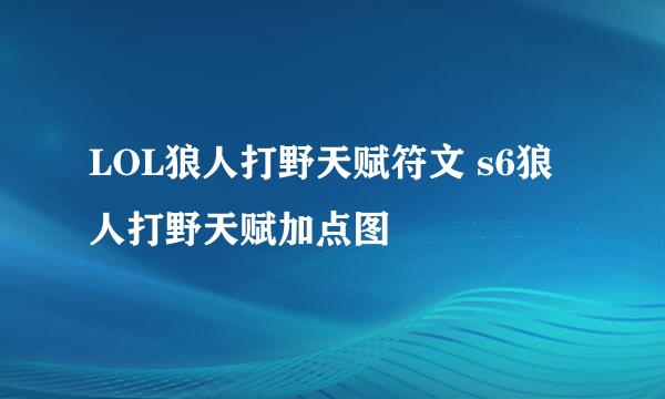 LOL狼人打野天赋符文 s6狼人打野天赋加点图