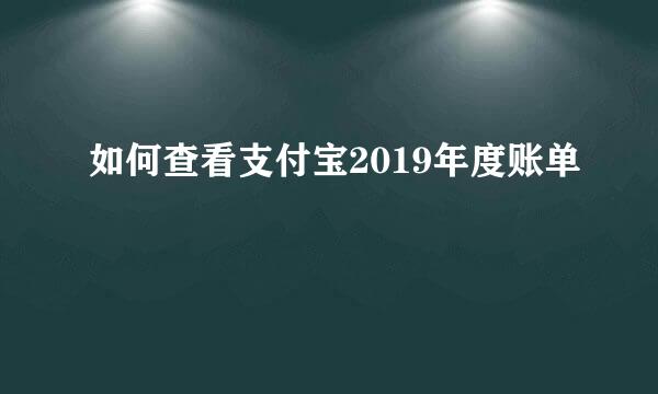 如何查看支付宝2019年度账单