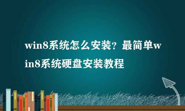 win8系统怎么安装？最简单win8系统硬盘安装教程