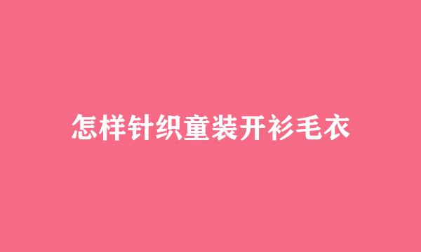 怎样针织童装开衫毛衣