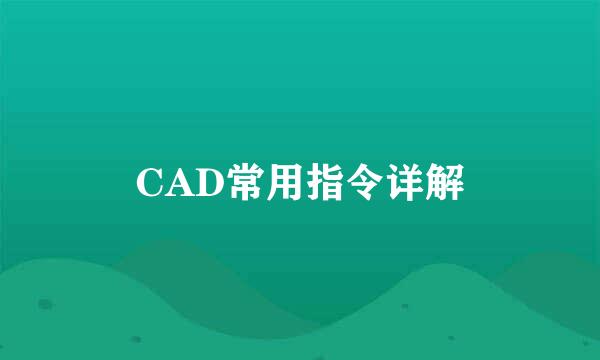 CAD常用指令详解