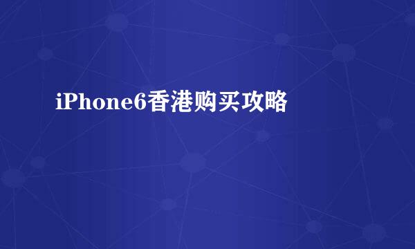 iPhone6香港购买攻略