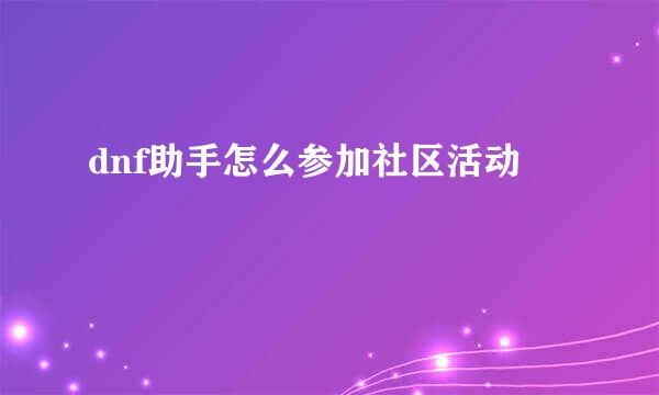 dnf助手怎么参加社区活动