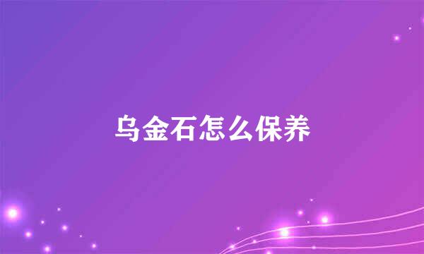 乌金石怎么保养