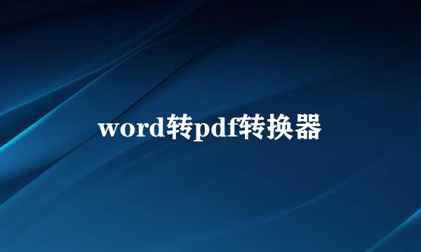 word转pdf转换器