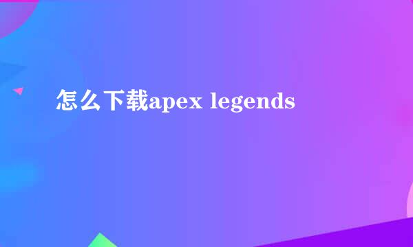 怎么下载apex legends