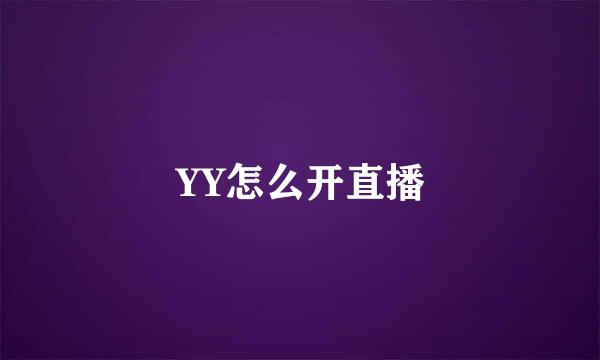 YY怎么开直播