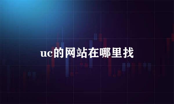 uc的网站在哪里找