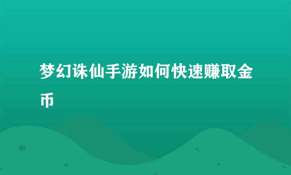 梦幻诛仙手游如何快速赚取金币