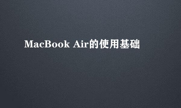 MacBook Air的使用基础