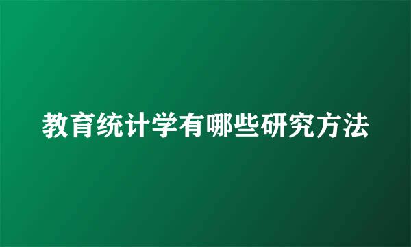 教育统计学有哪些研究方法