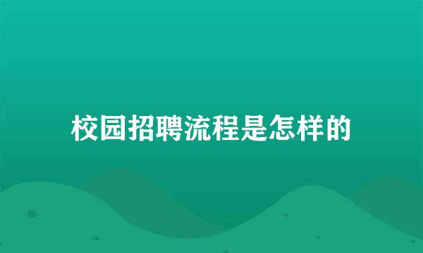 校园招聘流程是怎样的