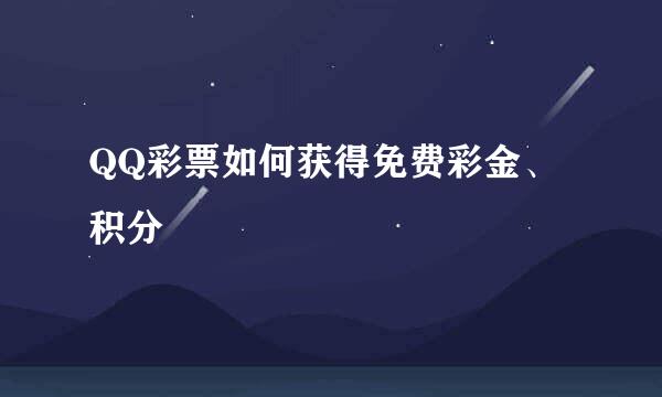 QQ彩票如何获得免费彩金、积分