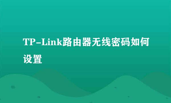 TP-Link路由器无线密码如何设置