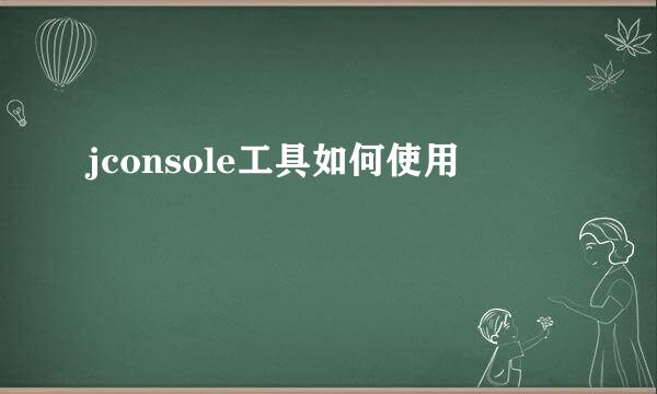 jconsole工具如何使用