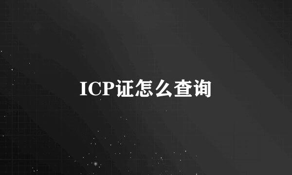 ICP证怎么查询