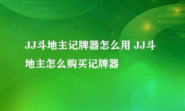 JJ斗地主记牌器怎么用 JJ斗地主怎么购买记牌器