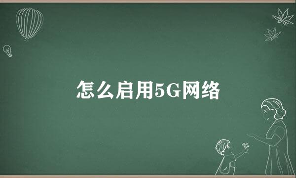 怎么启用5G网络