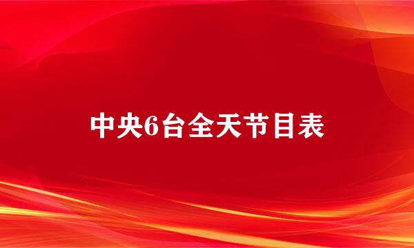 中央6台全天节目表