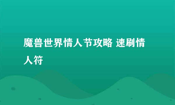 魔兽世界情人节攻略 速刷情人符