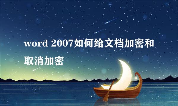 word 2007如何给文档加密和取消加密