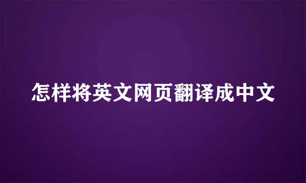 怎样将英文网页翻译成中文