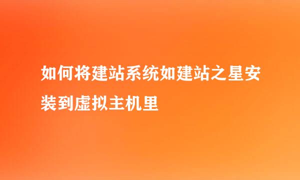 如何将建站系统如建站之星安装到虚拟主机里