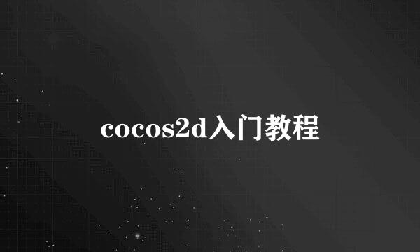 cocos2d入门教程