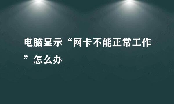 电脑显示“网卡不能正常工作”怎么办