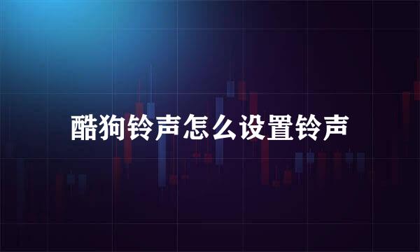 酷狗铃声怎么设置铃声