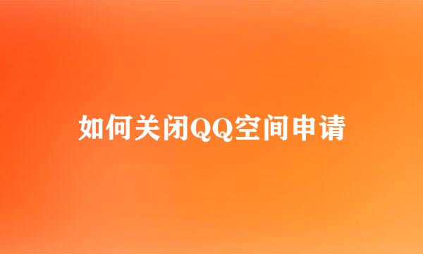 如何关闭QQ空间申请