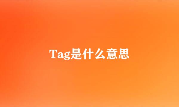 Tag是什么意思