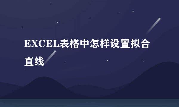 EXCEL表格中怎样设置拟合直线