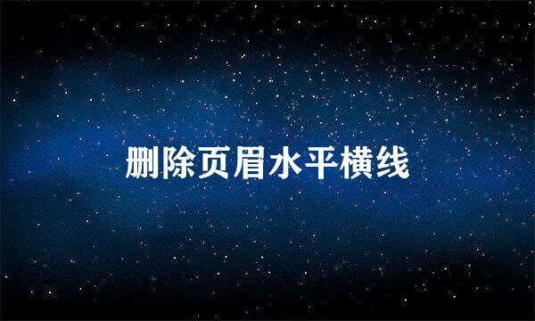 删除页眉水平横线