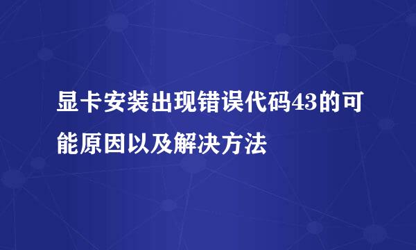 显卡安装出现错误代码43的可能原因以及解决方法