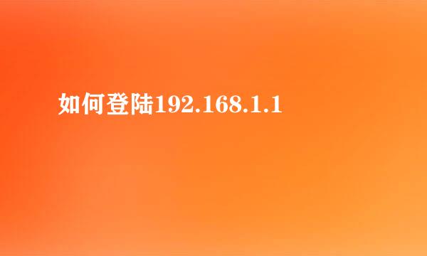 如何登陆192.168.1.1