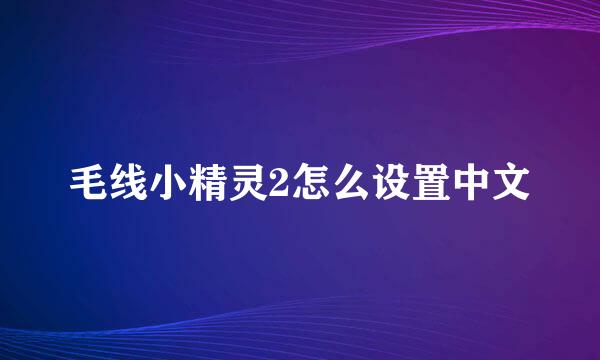 毛线小精灵2怎么设置中文