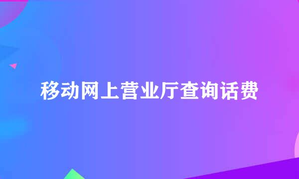 移动网上营业厅查询话费