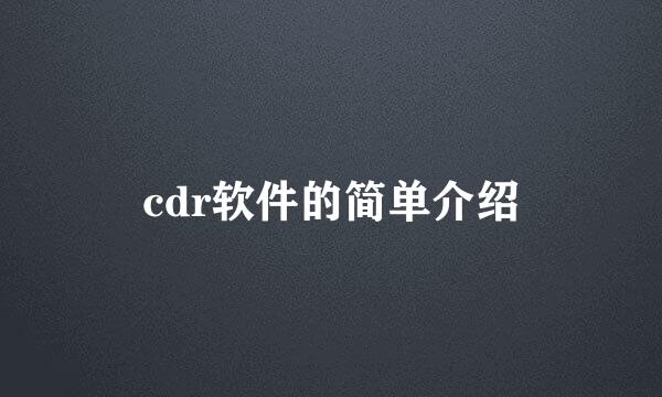 cdr软件的简单介绍